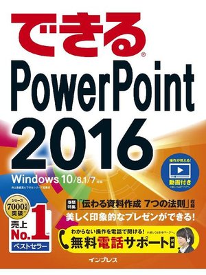 cover image of できるPowerPoint 2016 Windows 10/8.1/7対応